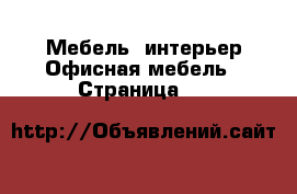 Мебель, интерьер Офисная мебель - Страница 10 